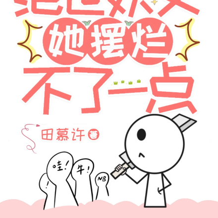 重生后,绝世妖女她摆烂不了一点