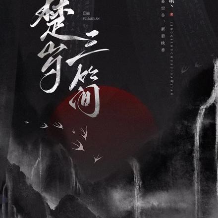 楚岁三简