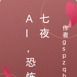 恐怖，从恐怖七夜开始