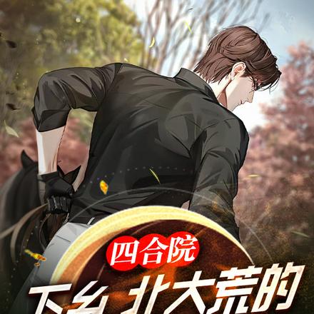 四合院:下乡,北大荒的青葱岁月
