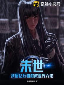 末世:我囤亿万物资成世界大佬