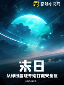末日:从种田游戏开始打造安全区