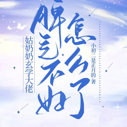 姑奶奶玄学大佬,脾气不好怎么了