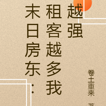 末日房东:租客越多我越强