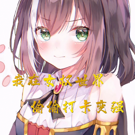 我在女权世界,偷偷打卡变强