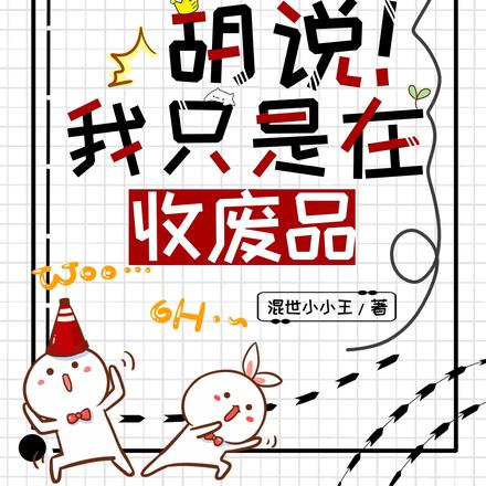 抢劫？胡说！我只是在收废品