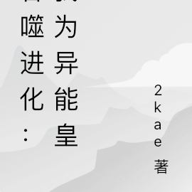 吞噬进化：我为异能皇