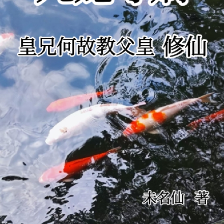 九龙夺嫡,皇兄何故教父皇修仙