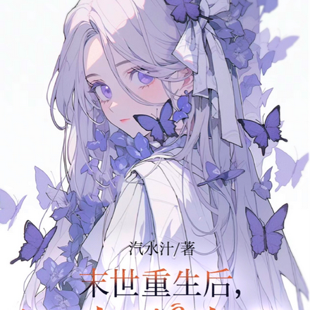 末世重生后，她冷情冷性