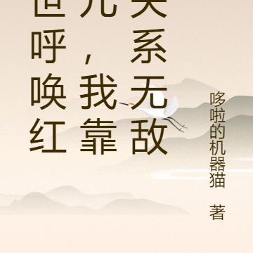 末世呼唤红孩儿,我靠他关系无敌