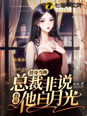 替身当晚，总裁非说我是他白月光