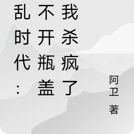 混乱时代：拧不开瓶盖的我杀疯了