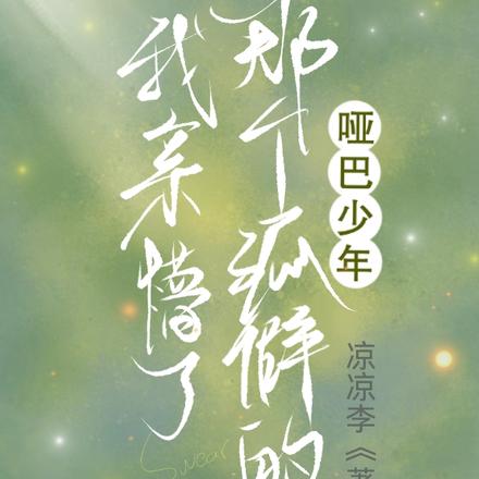 我亲懵了那个孤僻的哑巴少年
