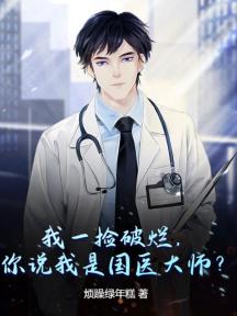 我一捡破烂,你说我是国医大师?