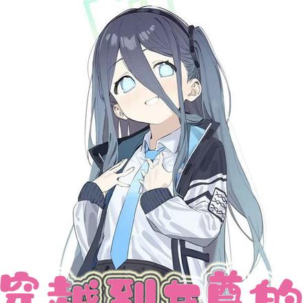穿越到女尊的雄小鬼