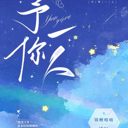 予你一人