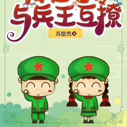 军婚娇宠：我在七零与兵王互撩