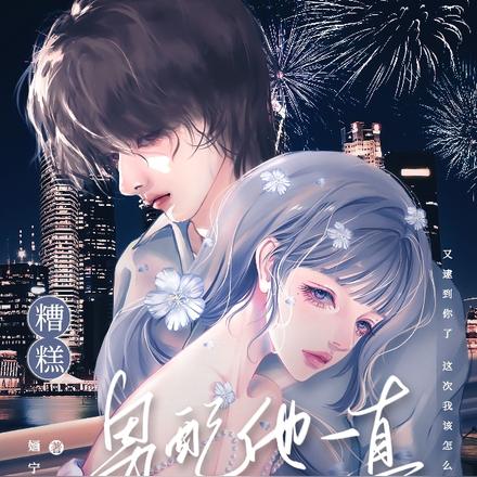 糟糕!男配他一直在黑化