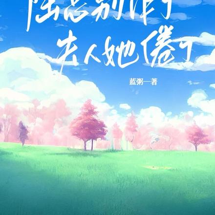 陆总别作了，夫人她倦了