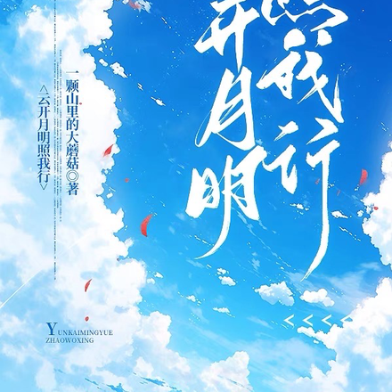 云开月明照我行