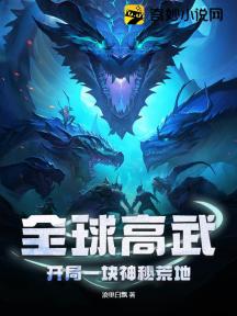 全球高武:开局一块神秘荒地