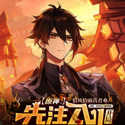 原神：开局先注入魔神残渣