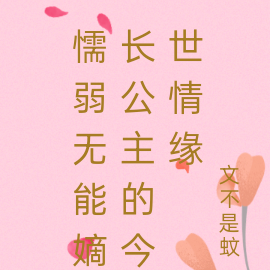 懦弱无能嫡长公主的今世情缘
