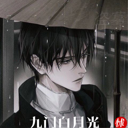 盗墓:九门白月光口吐芬芳
