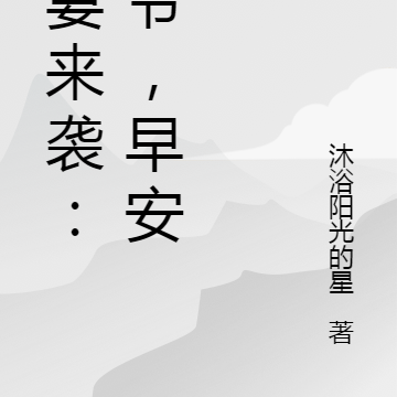 狂妻来袭：白爷，早安！