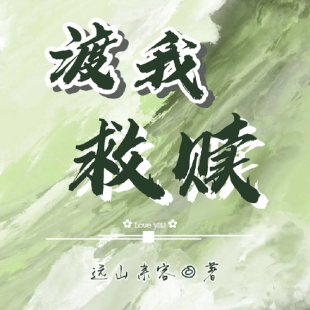 渡我救赎