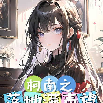 柯南之落地满声望