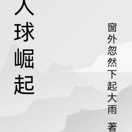 人球崛起