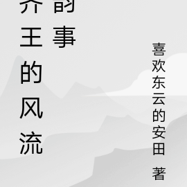 齐王的风流韵事