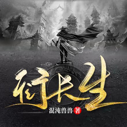 衍长生