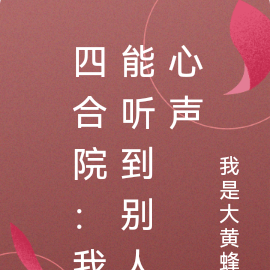 四合院:我能听到别人心声