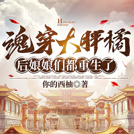 魂穿大胖橘后娘娘们都重生了