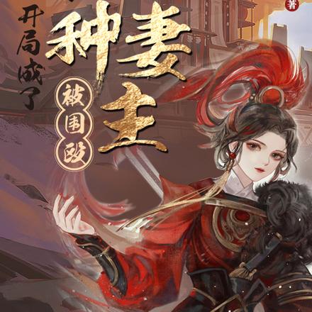 女尊,开局成了怨种妻主被围殴