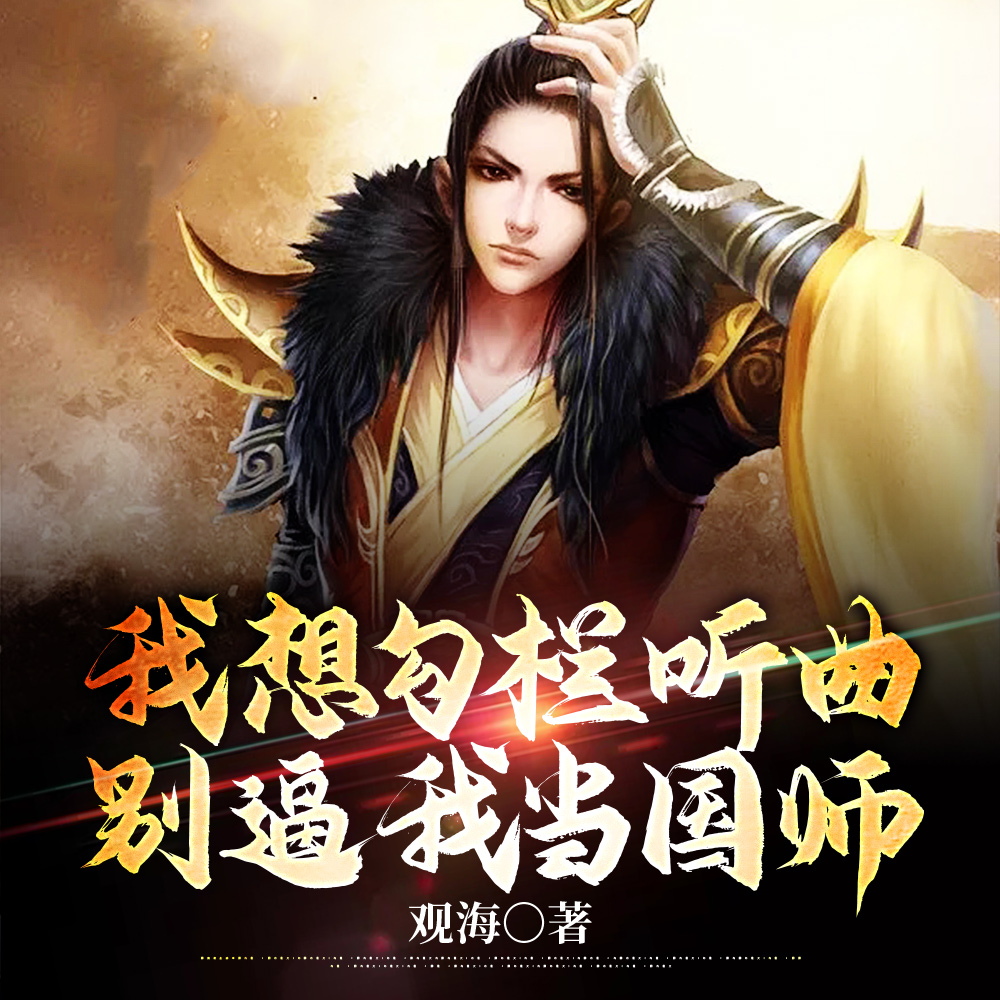 我想勾栏听曲，别逼我当国师