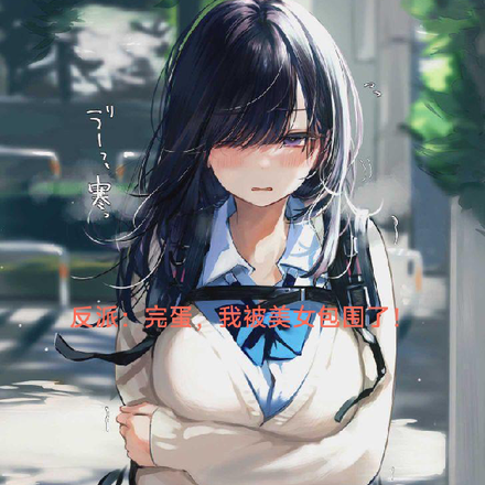 反派:完蛋,我被美女包围了!