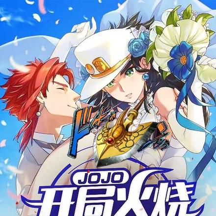 JOJO：开局火烧DIO堡