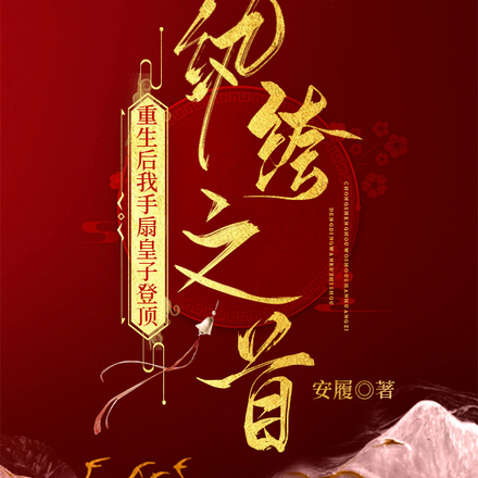 重生后我手扇皇子登顶纨绔之首