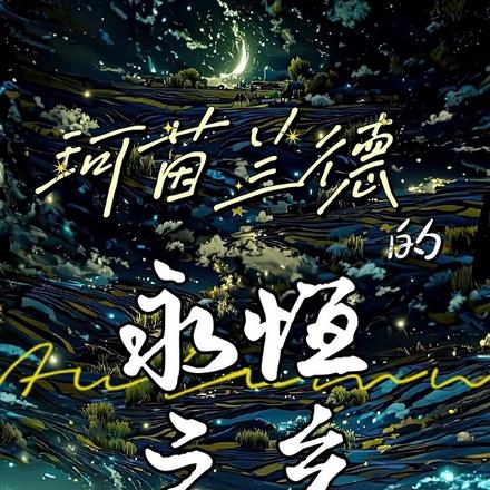 珂茵兰德的永恒之乡