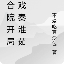 四合院开局调戏秦淮茹