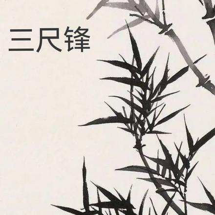 三尺锋