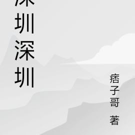 深圳深圳