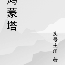 鸿蒙塔