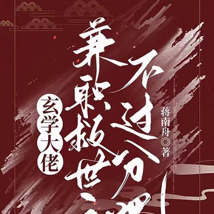 玄学大佬,兼职救世主不过分吧