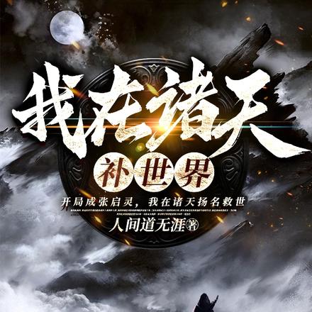 我在诸天补世界