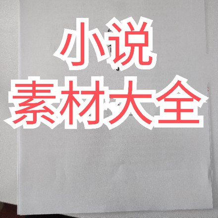 小说素材大全