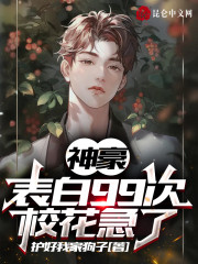表白99次,校花急了